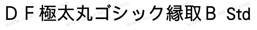 ＤＦ極太丸ゴシック縁取Ｂ Std 单独字体转换